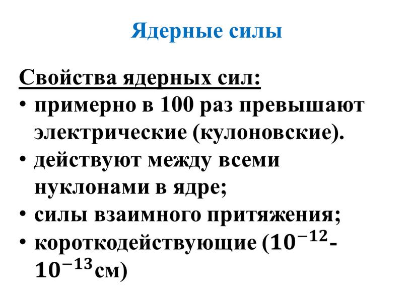 Ядерные силы Свойства ядерных сил: примерно в 100 раз превышают электрические (кулоновские)