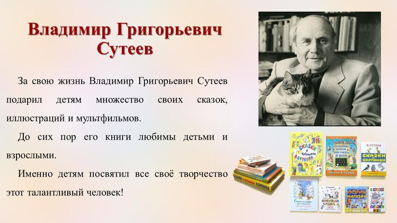 Владимир Григорьевич Сутеев За свою жизнь