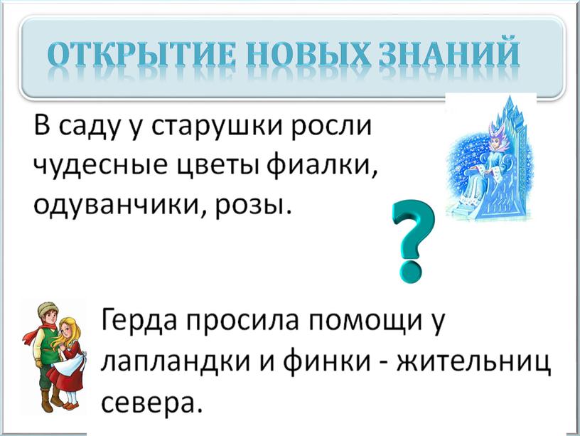 Открытие новых знаний В саду у старушки росли чудесные цветы: фиалки, одуванчики, розы