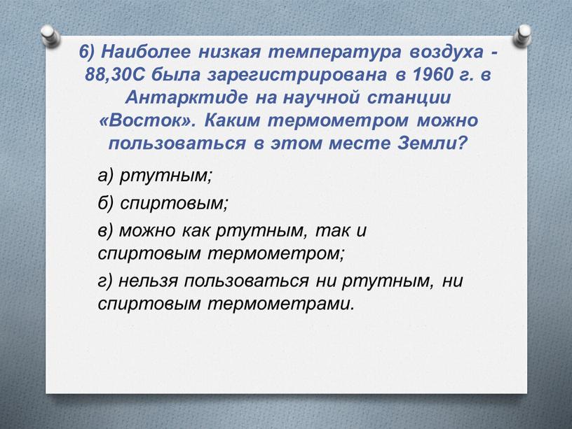 Наиболее низкая температура воздуха -88,30С была зарегистрирована в 1960 г