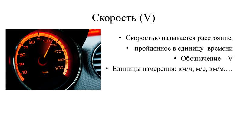 Скорость (V) Скоростью называется расстояние, пройденное в единицу времени