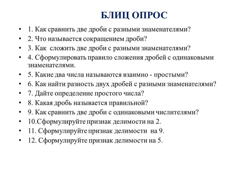 БЛИЦ ОПРОС 1. Как сравнить две дроби с разными знаменателями? 2