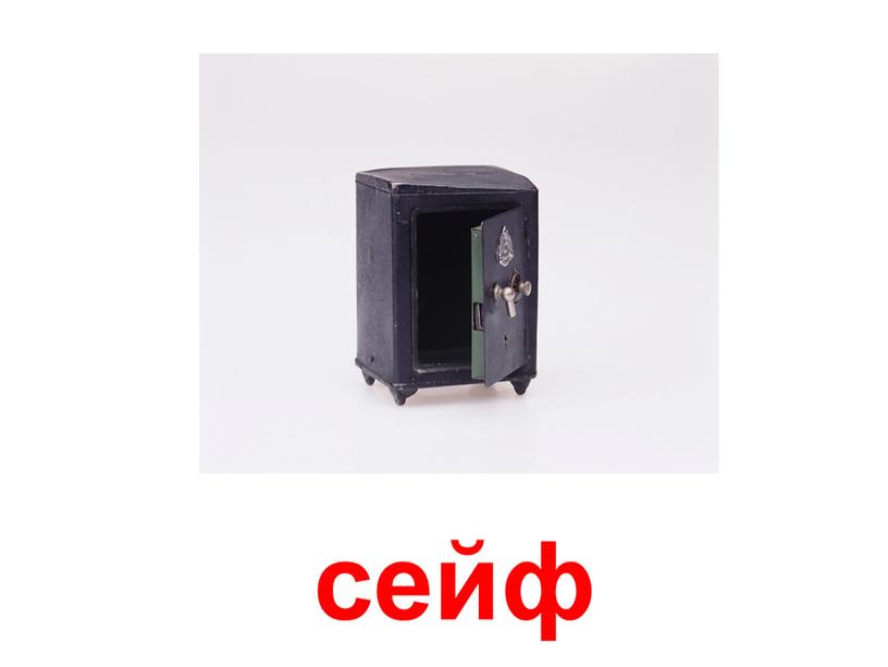 сейф