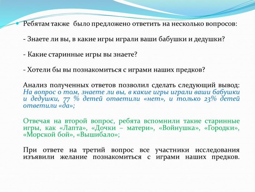 Ребятам также было предложено ответить на несколько вопросов: -