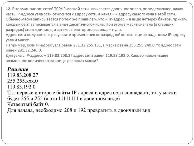 В терминологии сетей TCP/IP маской сети называется двоичное число, определяющее, какая часть