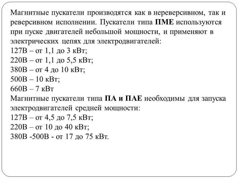 Магнитные пускатели производятся как в нереверсивном, так и реверсивном исполнении