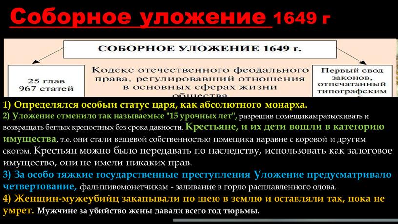 Соборное уложение 1649 г В период между 1497 и 1648 годами было издано около 2000 законов