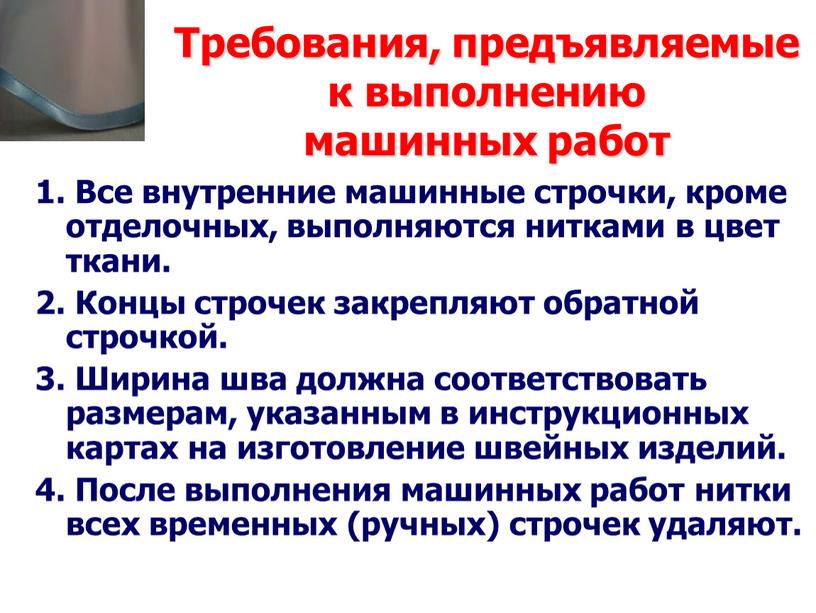 Требования, предъявляемые к выполнению машинных работ 1