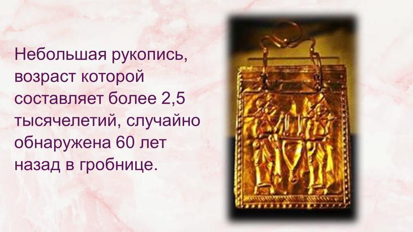 Небольшая рукопись, возраст которой составляет более 2,5 тысячелетий, случайно обнаружена 60 лет назад в гробнице