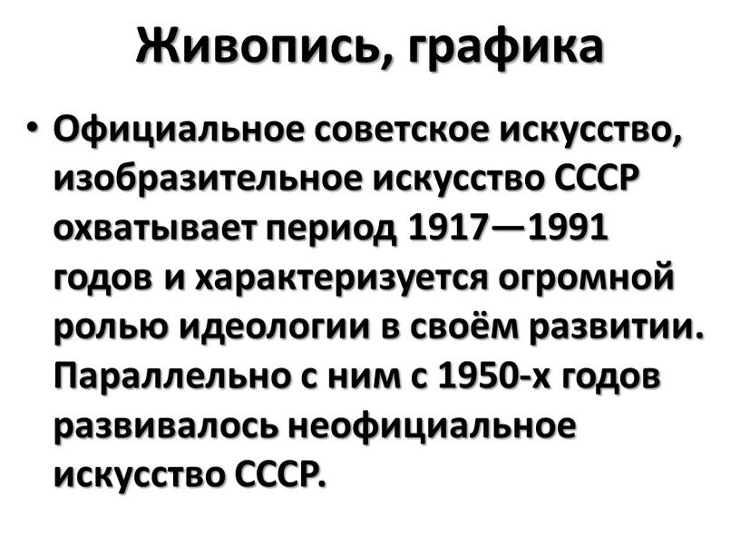 Живопись, графика Официальное советское искусство, изобразительное искусство