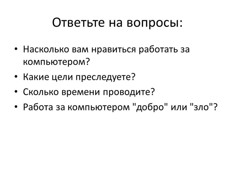 Ответьте на вопросы: Насколько вам нравиться работать за компьютером?