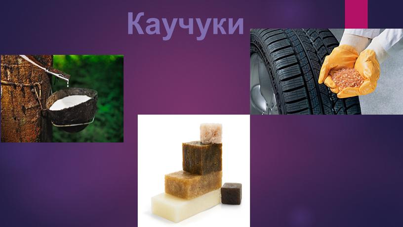 Каучуки