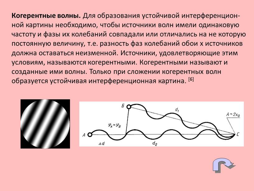 Когерентные волны. Для образования устойчивой интерференцион-ной картины необходимо, чтобы источники волн имели одинаковую частоту и фазы их колебаний совпадали или отличались на не которую постоянную…