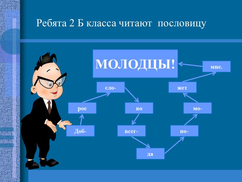 Ребята 2 Б класса читают пословицу сло-