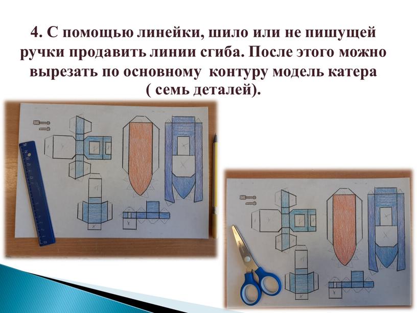 С помощью линейки, шило или не пишущей ручки продавить линии сгиба