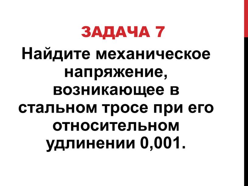 Задача 7 Найдите механическое напряжение, возникающее в стальном тросе при его относительном удлинении 0,001