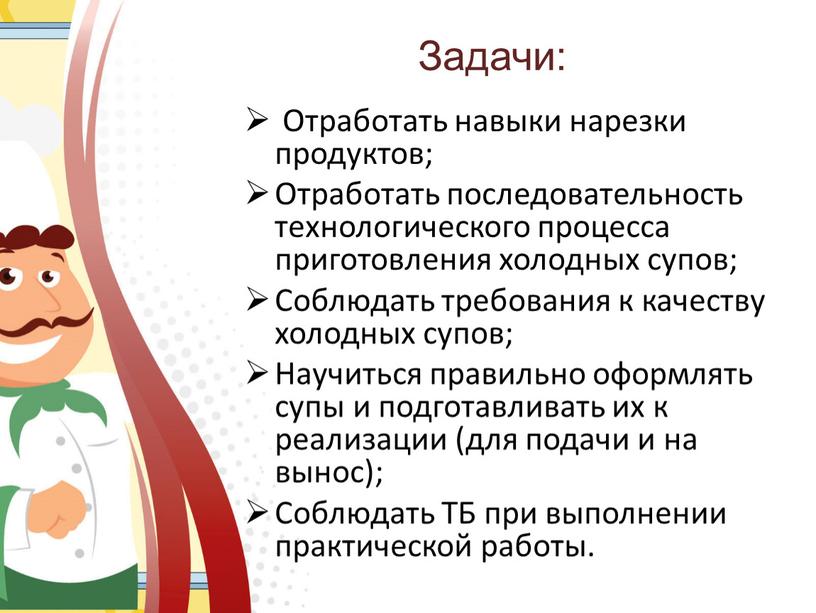 Задачи: Отработать навыки нарезки продуктов;