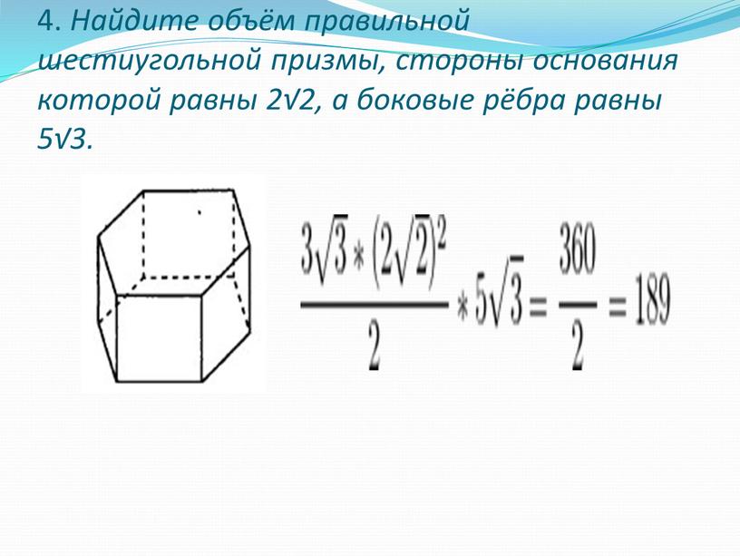 Найдите объём правильной шестиугольной призмы, стороны основания которой равны 2√2, а боковые рёбра равны 5√3