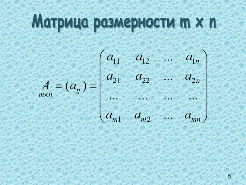 Матрица размерности m x n 5