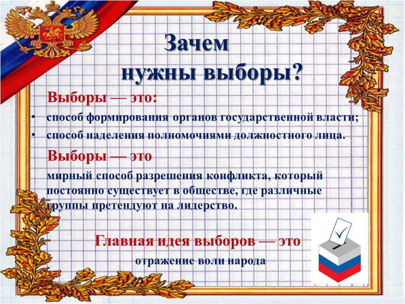 Зачем нужны выборы? Выборы — это: способ формирования органов государственной власти; способ наделения полномочиями должностного лица