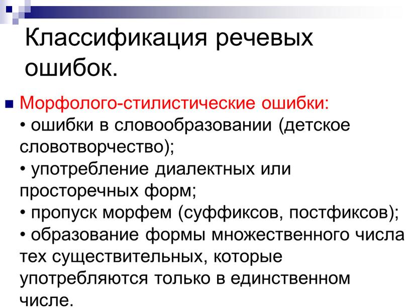 Классификация речевых ошибок. Морфолого-стилистические ошибки: • ошибки в словообразовании (детское словотворчество); • употребление диалектных или просторечных форм; • пропуск морфем (суффиксов, постфиксов); • образование формы…