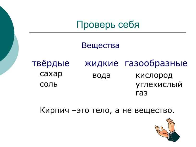 Проверь себя твёрдые жидкие газообразные