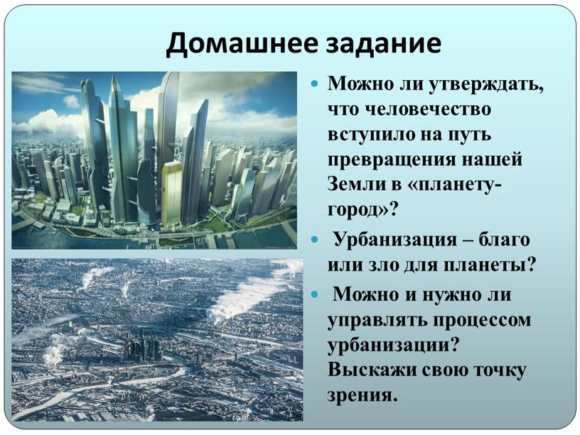 Домашнее задание Можно ли утверждать, что человечество вступило на путь превращения нашей