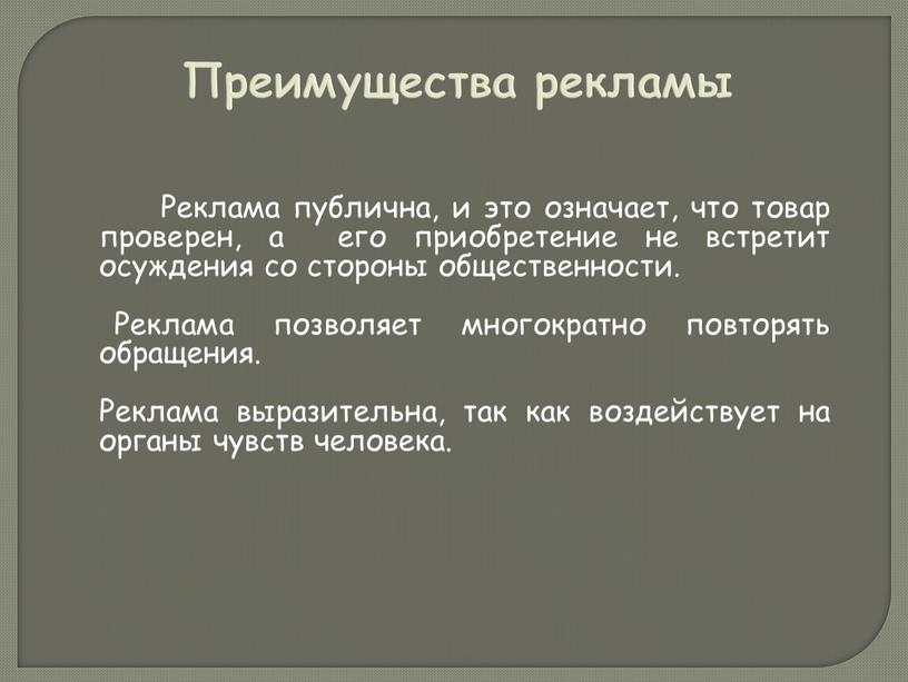 Преимущества рекламы Реклама публична, и это означает, что товар проверен, а его приобретение не встретит осуждения со стороны общественности