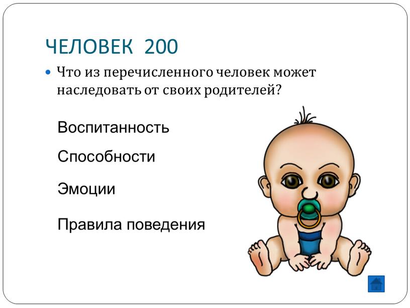 ЧЕЛОВЕК 200 Что из перечисленного человек может наследовать от своих родителей?