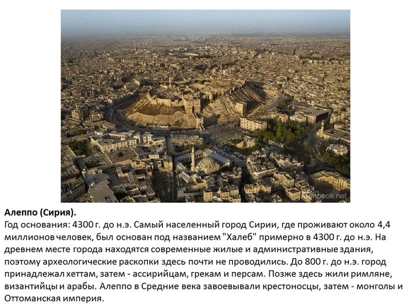 Алеппо (Сирия). Год основания: 4300 г