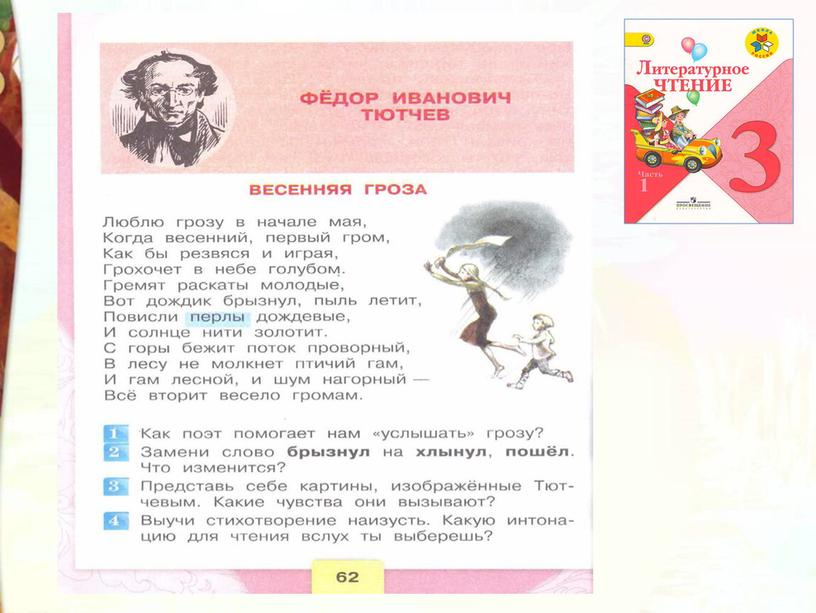 Литературное чтение 3 класс Школа России Раздел Поэтическая тетрадь 1 "Урок Ф.И. Тютчев Весенняя гроза".