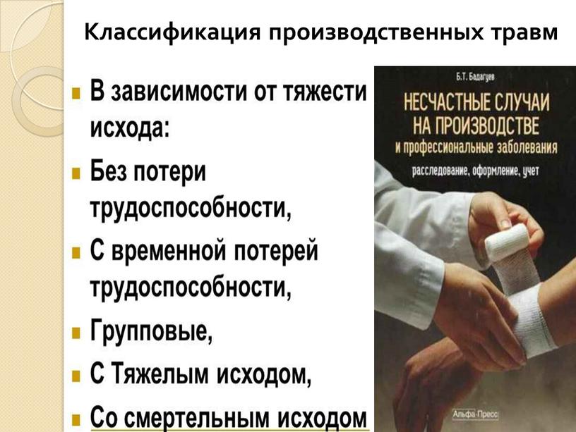 Классификация производственных травм