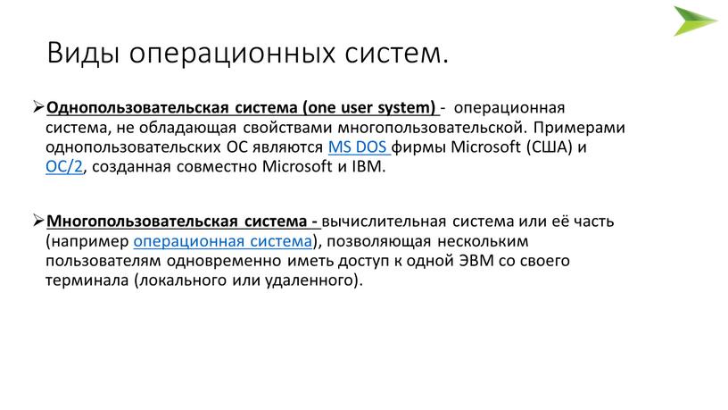 Виды операционных систем. Однопользовательская система (one user system) - операционная система, не обладающая свойствами многопользовательской