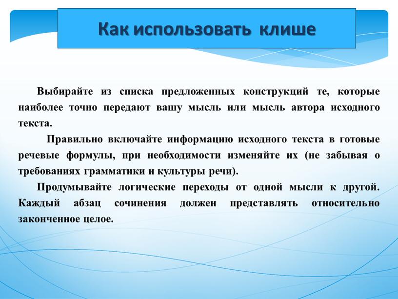 Выбирайте из списка предложенных конструкций те, которые наиболее точно передают вашу мысль или мысль автора исходного текста