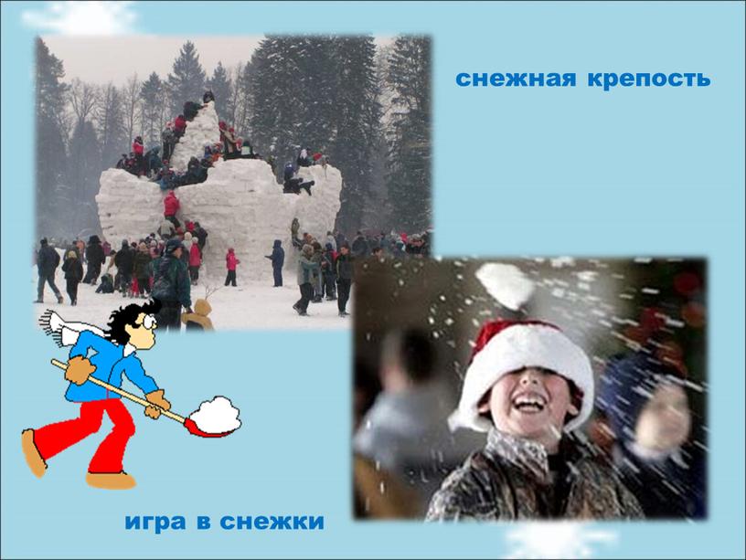 снежная крепость игра в снежки