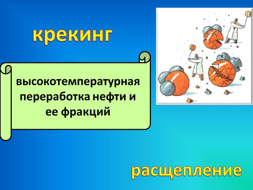 крекинг расщепление высокотемпературная переработка нефти и ее фракций