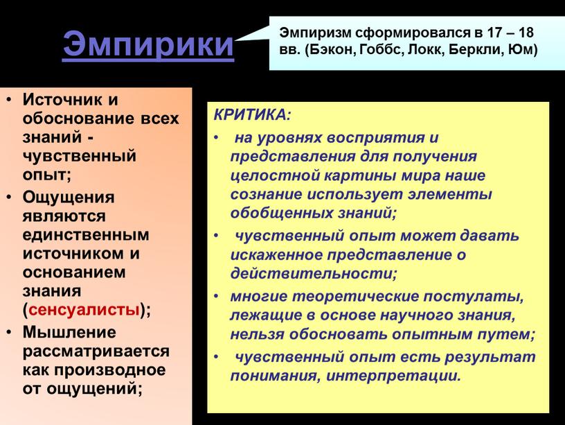 Эмпирики Источник и обоснование всех знаний - чувственный опыт;