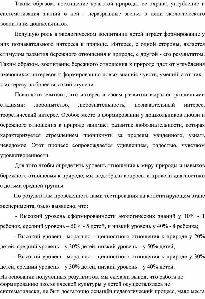 Таким образом, восхищение красотой природы, ее охрана, углубление и систематизация знаний о ней - неразрывные звенья в цепи экологического воспитания дошкольников