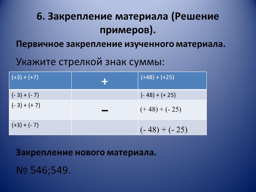 Закрепление материала (Решение примеров)