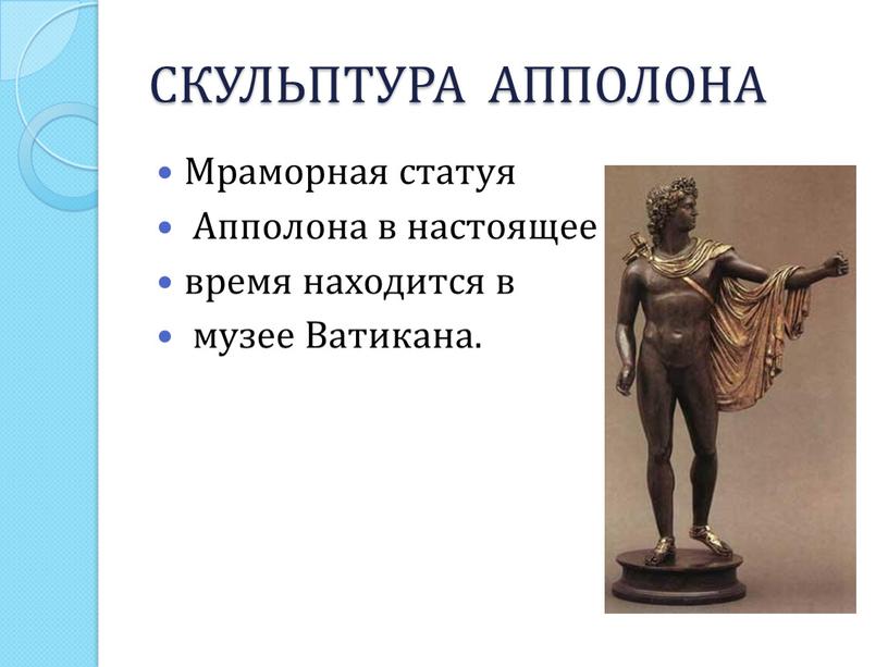 СКУЛЬПТУРА АППОЛОНА Мраморная статуя