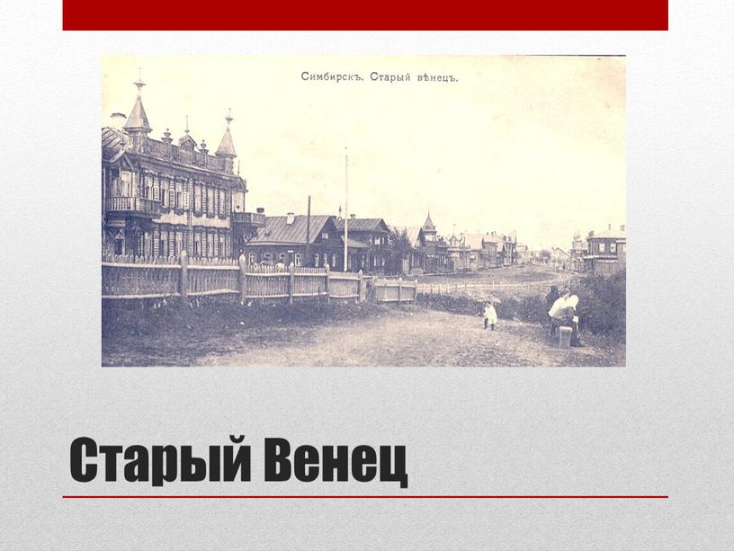 Старый Венец