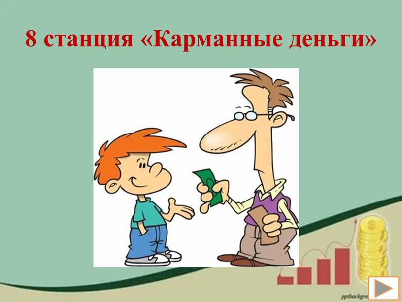 8 станция «Карманные деньги»