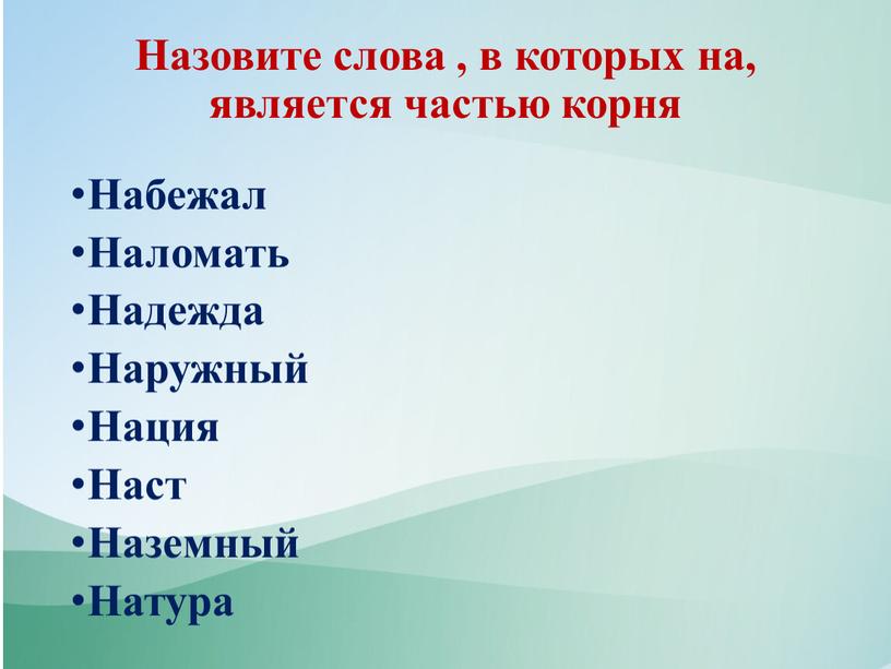 Назовите слова , в которых на, является частью корня