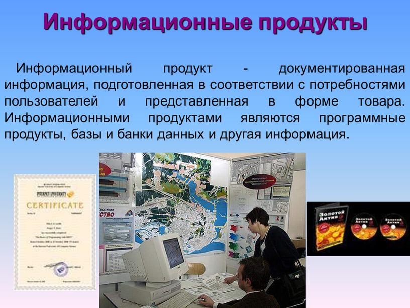 Презентация информационные продукты и услуги