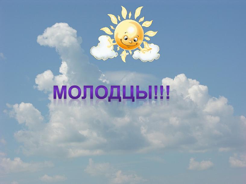 Молодцы!!!