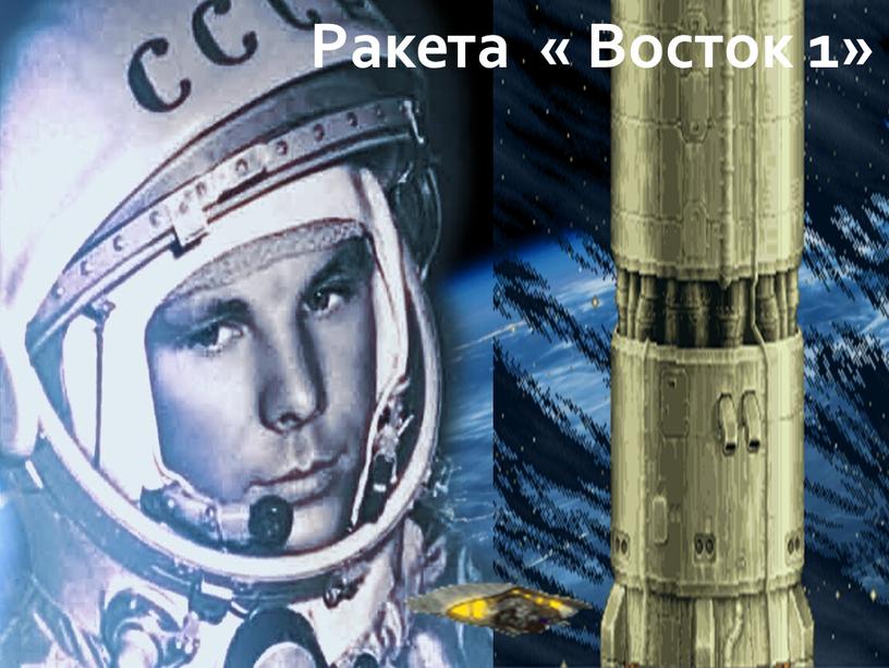 Ракета « Восток 1»