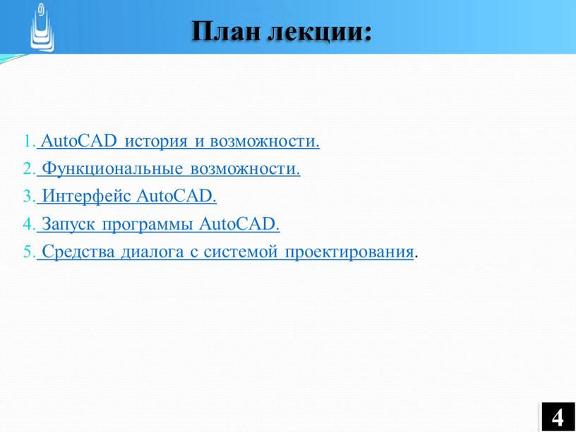 AutoCAD история и возможности.