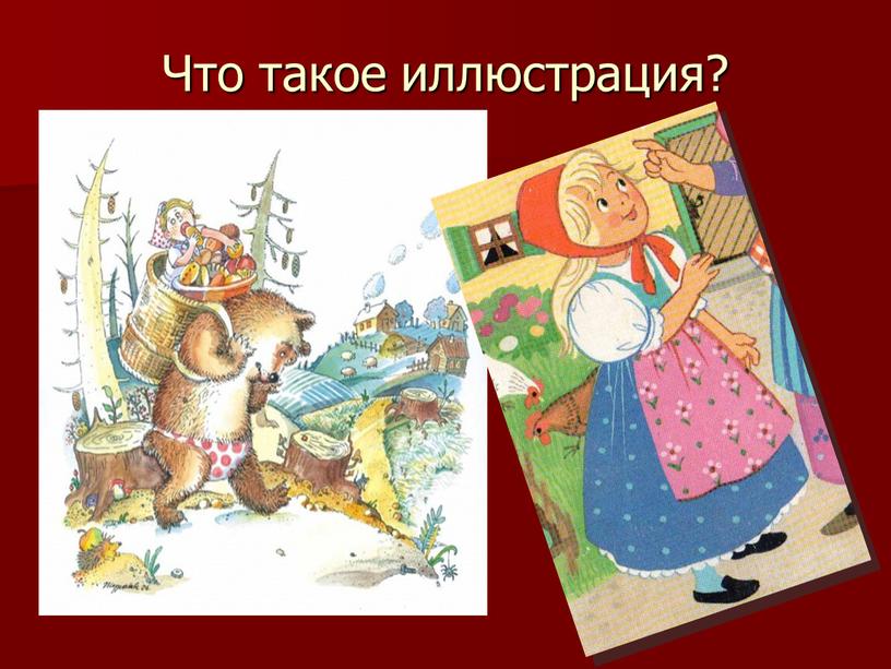 Что такое иллюстрация?