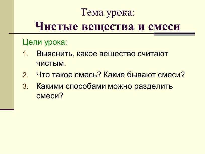 Тема урока: Чистые вещества и смеси