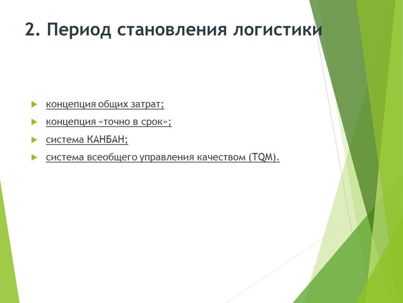 Период становления логистики концепция общих затрат; концепция «точно в срок»; система